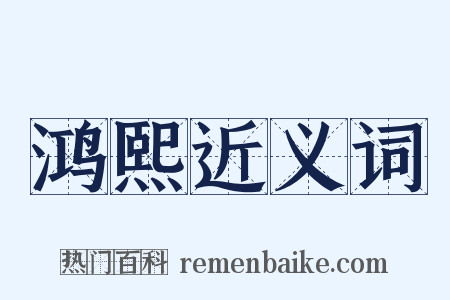 鸿熙近义词是什么意思的图片